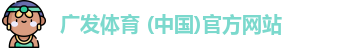 广发体育